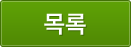 목록