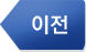 이전