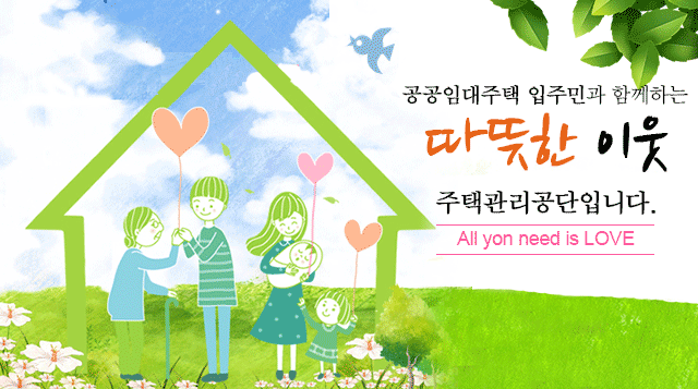 더불어 사는 마을 주택관리공단입니다. All you need is love