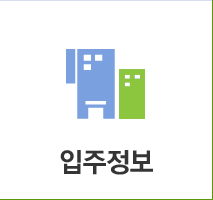 입주정보