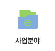 사업분야