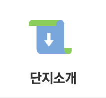 단지소개