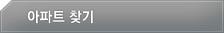 아파트 찾기