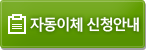 자동이체 신청안내
