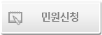 민원신청